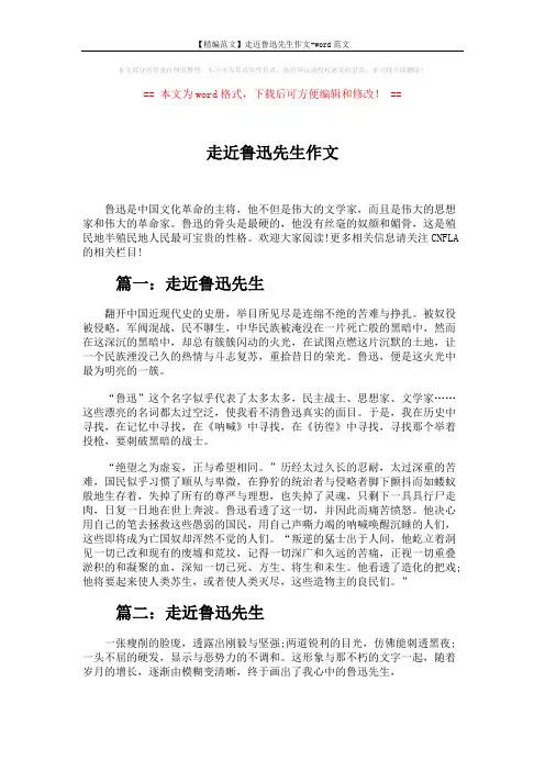 【精编范文】走近鲁迅先生作文-word范文 (5页)