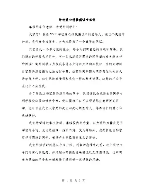 学校爱心捐款倡议书范例（三篇）