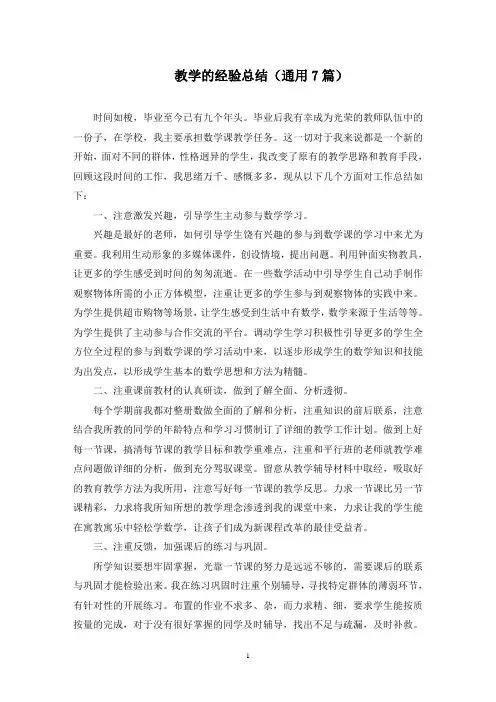 最新教学的经验总结(通用7篇)