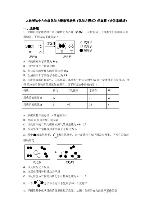 人教版初中九年级化学上册第五单元《化学方程式》经典题(含答案解析)