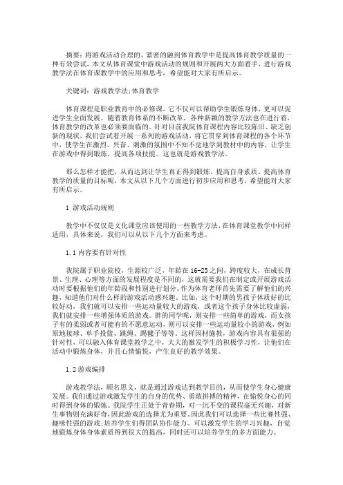 浅谈小学体育游戏教学三篇(最新)