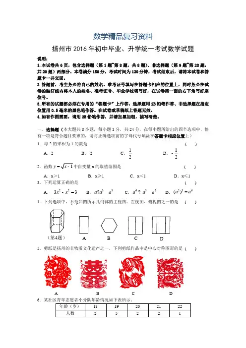2019年扬州市2016年初中毕业、升学统一考试数学试题