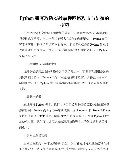 Python黑客攻防实战掌握网络攻击与防御的技巧