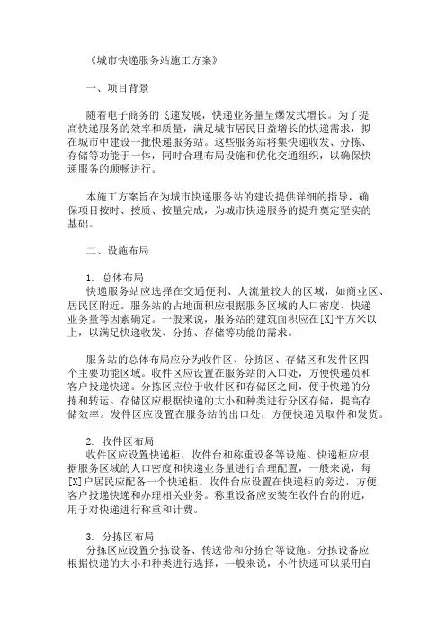 2025年城市快递服务站施工方案(设施布局与交通组织)