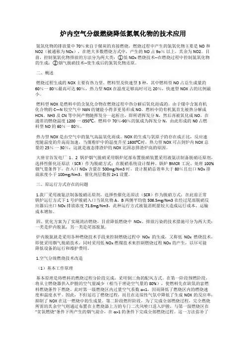 炉内空气分级燃烧降低氮氧化物的技术应用
