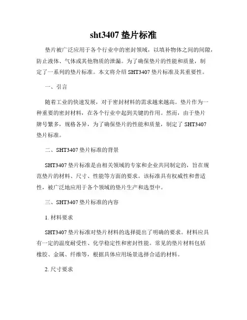 sht3407垫片标准