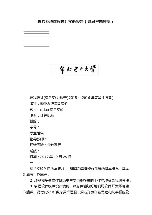 操作系统课程设计实验报告（附思考题答案）