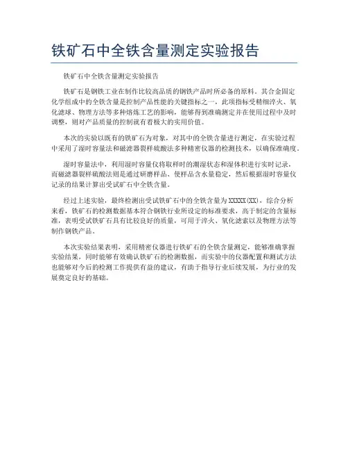 铁矿石中全铁含量测定实验报告