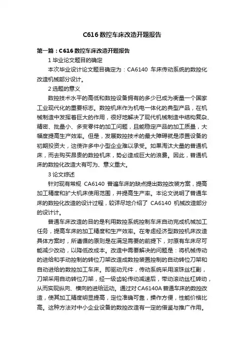 C616数控车床改造开题报告