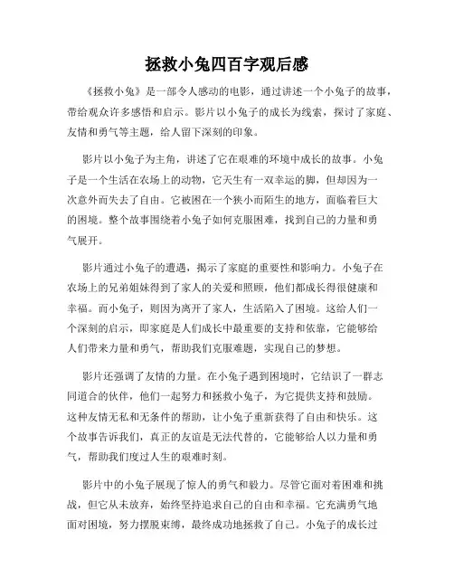 拯救小兔四百字观后感