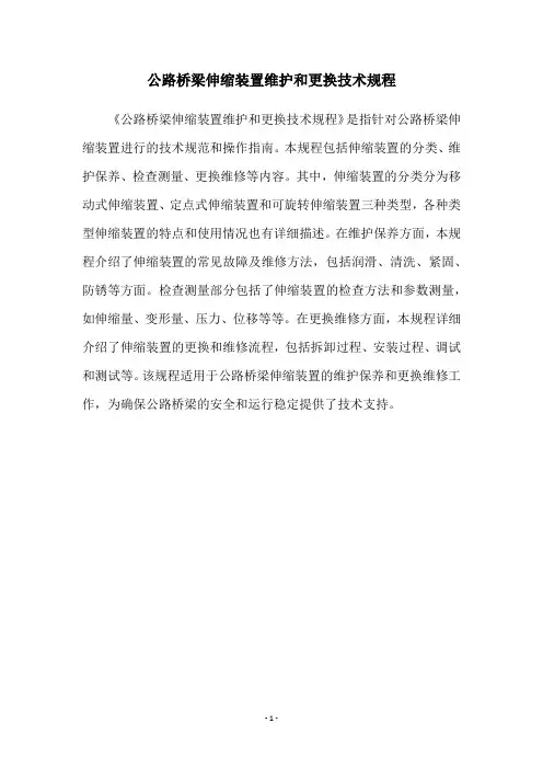 公路桥梁伸缩装置维护和更换技术规程