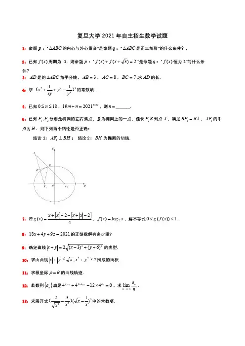 复旦大学2021年自主招生数学试题及解答