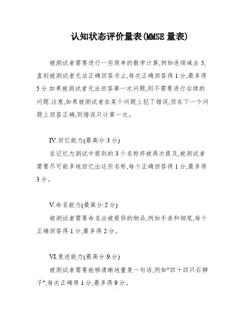 认知状态评价量表(MMSE量表)