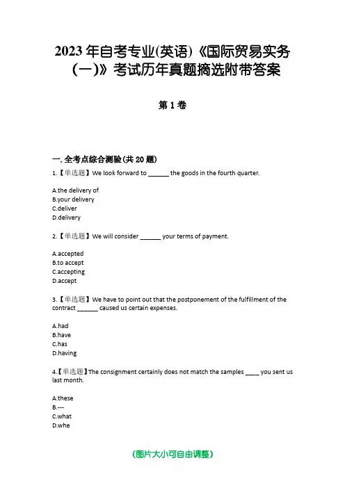 2023年自考专业(英语)《国际贸易实务(一)》考试历年真题摘选附带答案