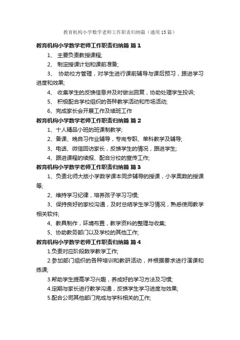 教育机构小学数学老师工作职责归纳篇（通用15篇）