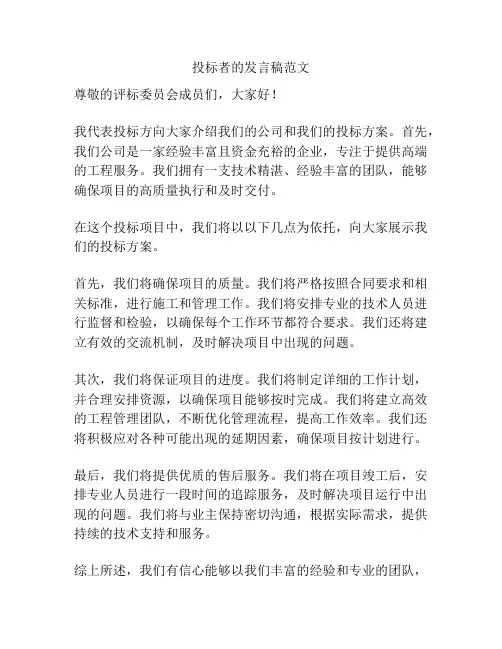 投标者的发言稿范文