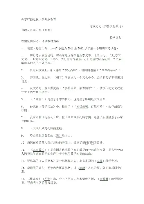 地域文化(齐鲁文化概论)试题及答案汇集(开卷)