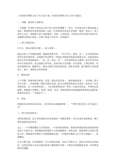 二年级春学期班主任工作计划7篇