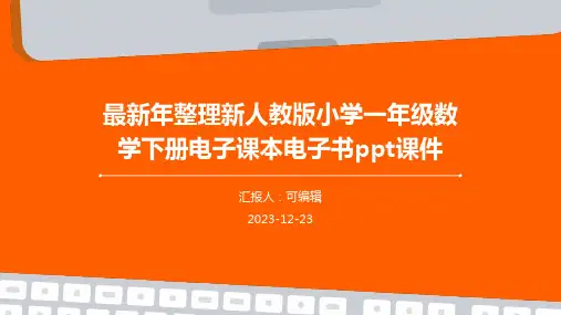 最新年整理新人教版小学一年级数学下册电子课本电子书ppt课件