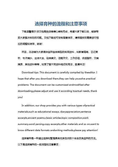 选择育种的流程和注意事项