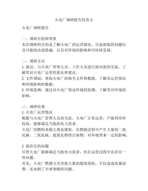 火电厂调研报告的范文