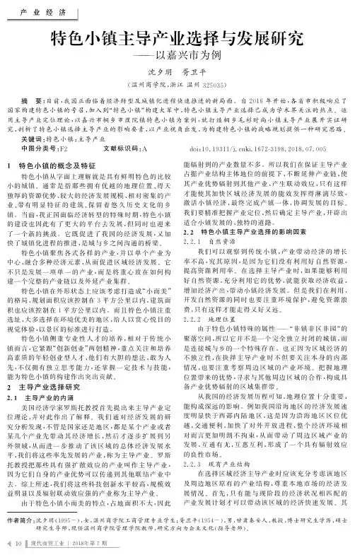 特色小镇主导产业选择与发展研究——以嘉兴市为例
