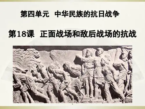 正面战场和敌后战场的抗战(课堂PPT)