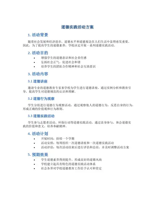 道德实践活动方案