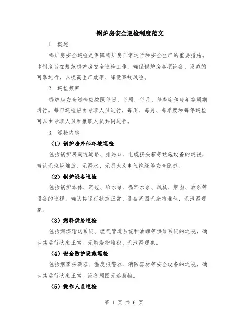 锅炉房安全巡检制度范文（二篇）