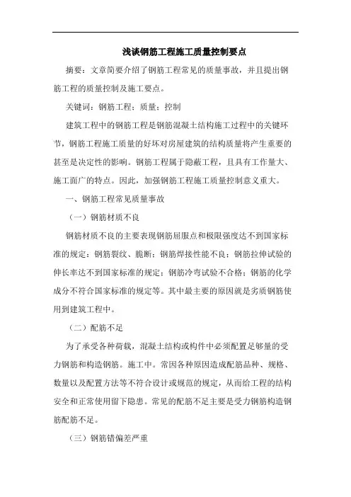 钢筋工程施工质量控制要点