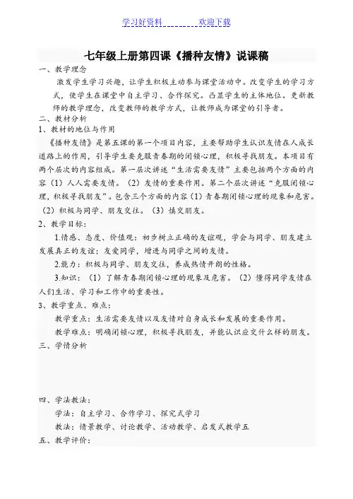 《播种友情》说课稿
