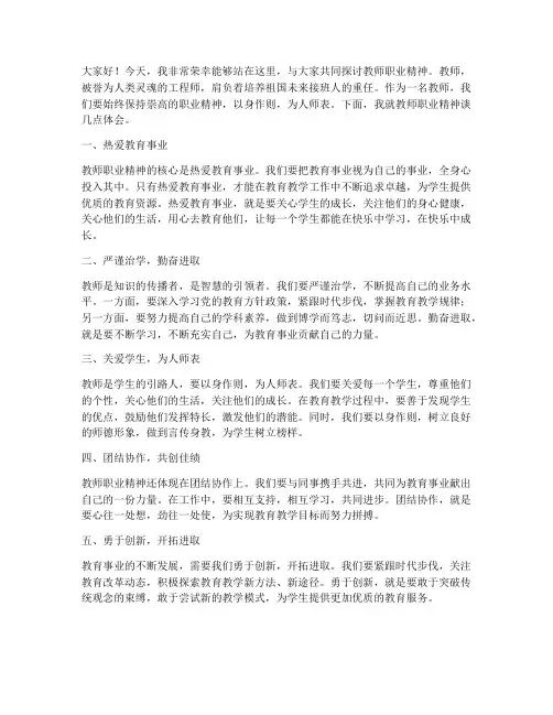 教师职业精神发言稿范文