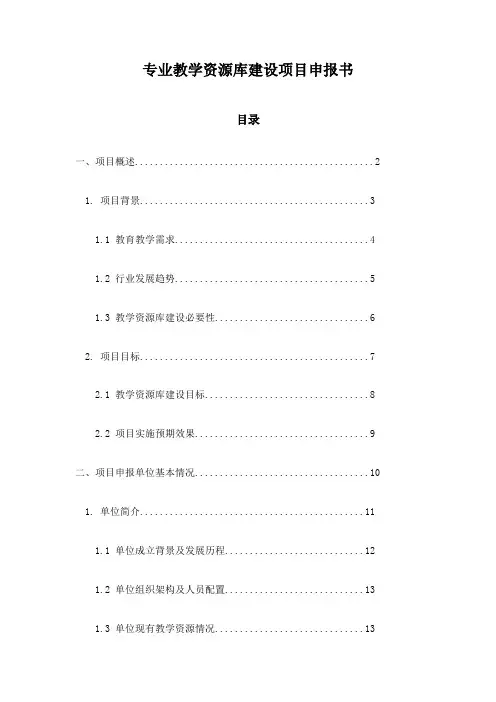 专业教学资源库建设项目申报书