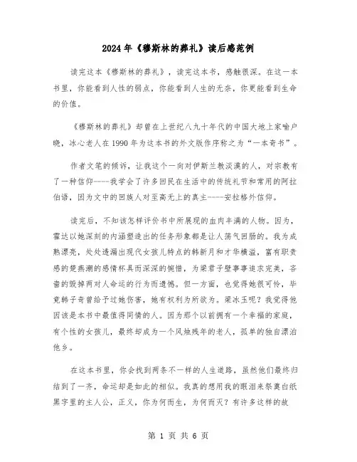 2024年《穆斯林的葬礼》读后感范例(三篇)