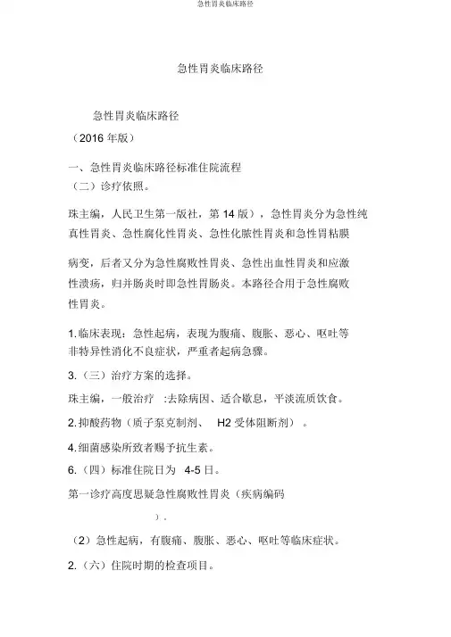 急性胃炎临床路径