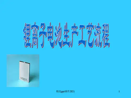锂电池工艺流程图ppt课件