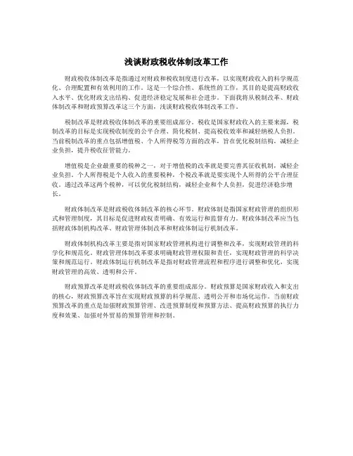 浅谈财政税收体制改革工作