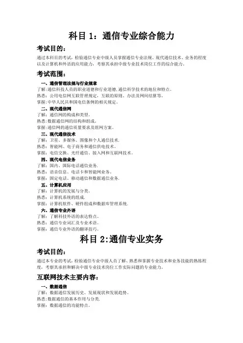 全国通信专业技术人员职业水平考试(中级)-考试大纲
