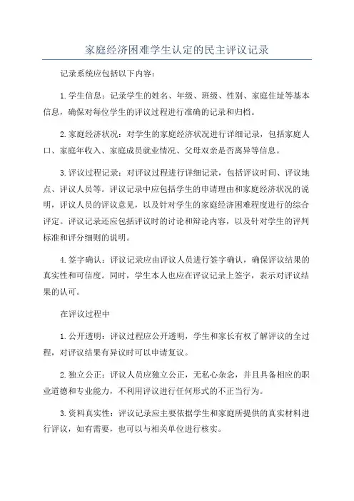 家庭经济困难学生认定的民主评议记录