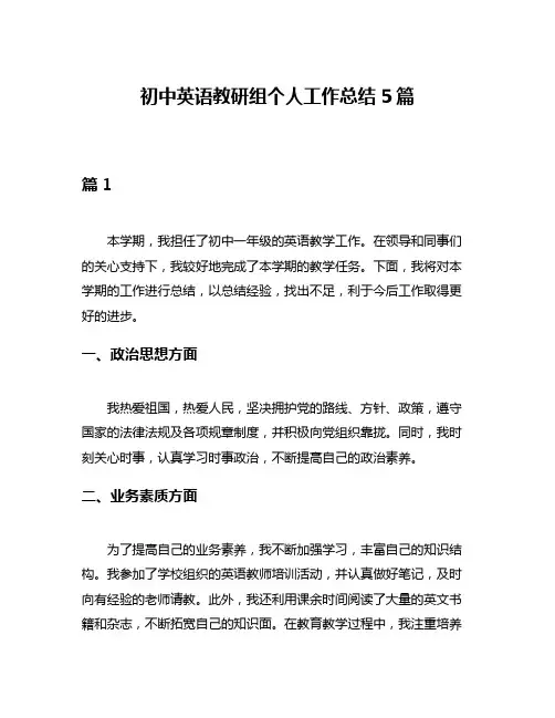 初中英语教研组个人工作总结5篇