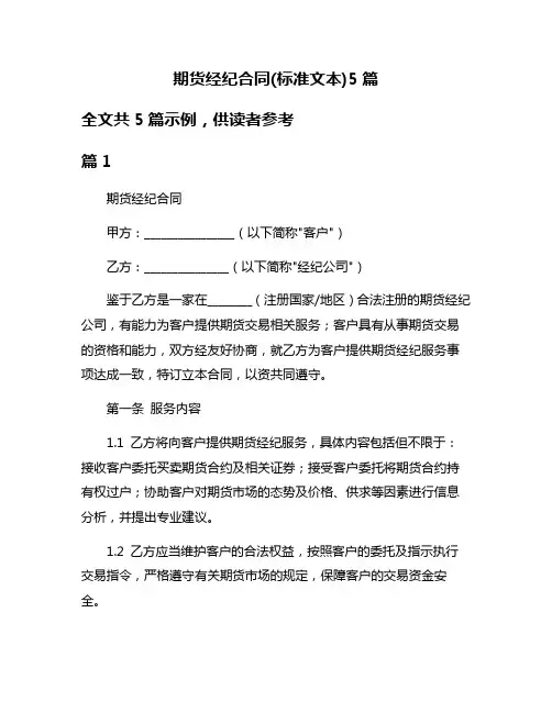 期货经纪合同(标准文本)5篇