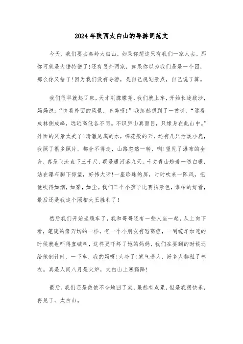 2024年陕西太白山的导游词范文(三篇)