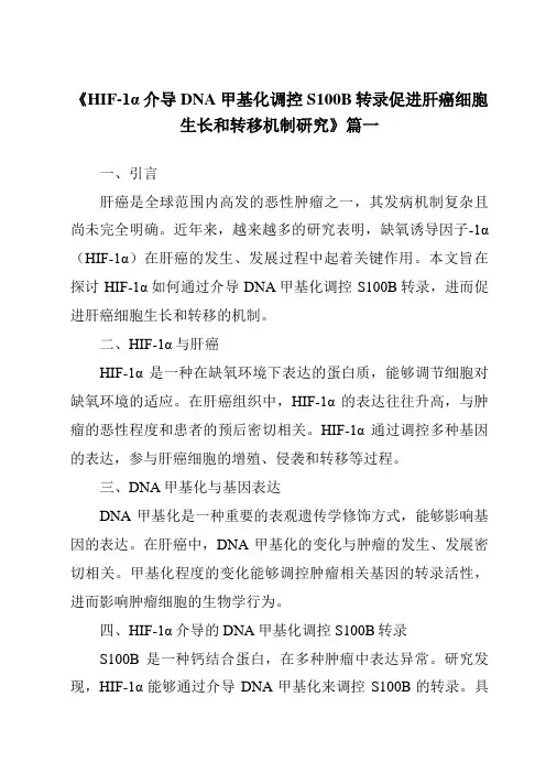 《HIF-1α介导DNA甲基化调控S100B转录促进肝癌细胞生长和转移机制研究》范文