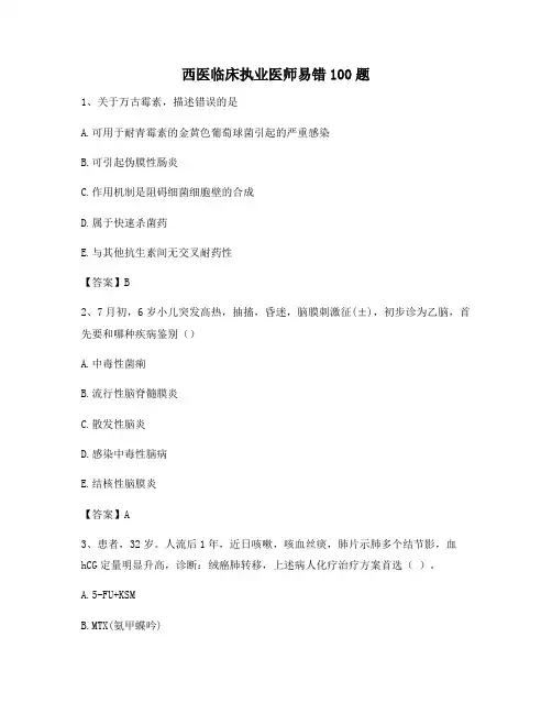 临床执业医师易错题(13)