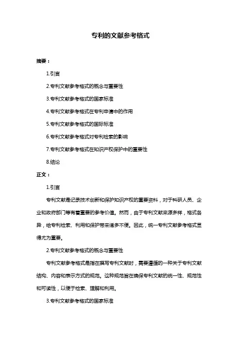 专利的文献参考格式