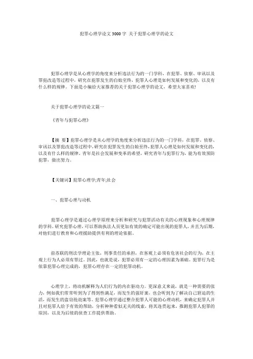 犯罪心理学论文3000字_关于犯罪心理学的论文