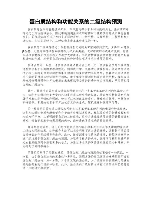 蛋白质结构和功能关系的二级结构预测