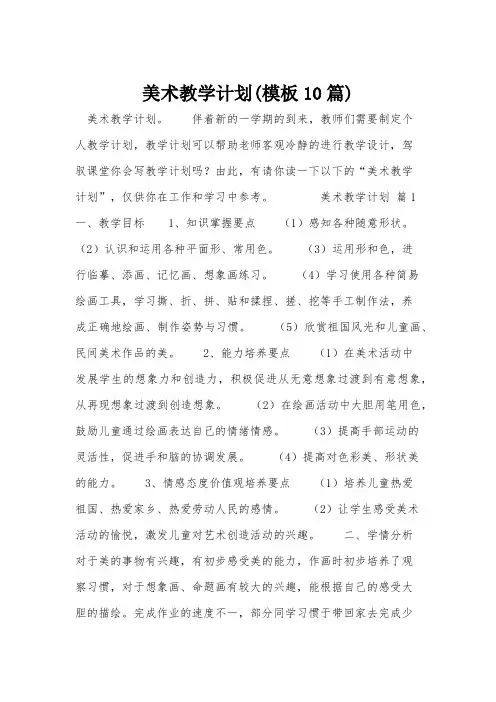 美术教学计划(模板10篇)