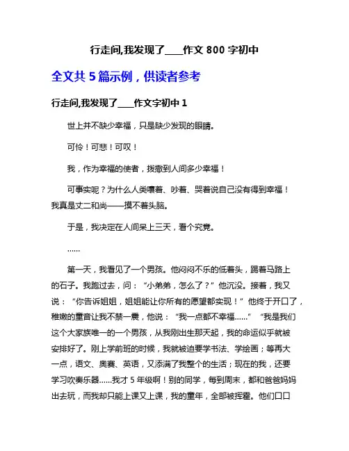 行走间,我发现了____作文800字初中