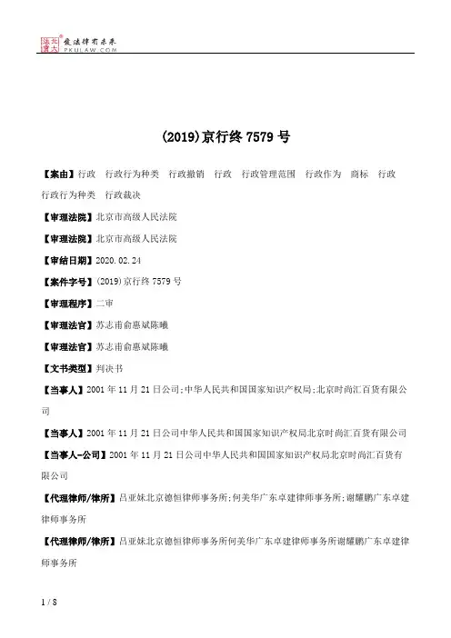 (2019)京行终7579号